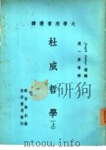 大学用书选译  杜威哲学  下（1979 PDF版）