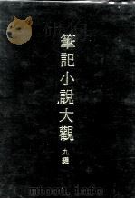 笔记小说大观  九编  十册（1975 PDF版）