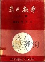 应用数学  下   1976  PDF电子版封面    黄永文编著 