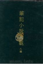 笔记小说大观  九编  三册   1975  PDF电子版封面     