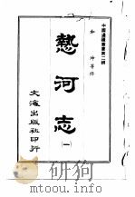 热河志  5   1966  PDF电子版封面    沈云龙 