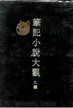 笔记小说大观  九编  九册（1975 PDF版）