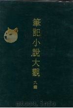 笔记小说大观  九编  四册   1975  PDF电子版封面     
