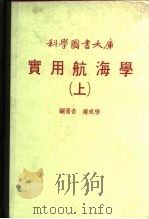 科学图书大库  实用航海学  下   1980  PDF电子版封面    雍成学 