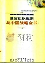 世贸组织规则与中国战略全书 应对WTO挑战  中   1999  PDF电子版封面  7501147019  杜厚文 