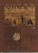 人类发展学-人生过程整体探讨  下   1988  PDF电子版封面    王玮等译 