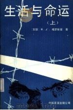 生活与命运  （下册）   1989年05月第1版  PDF电子版封面    （苏联）В·С格罗斯曼著  王福曾  李玉贞  孙维韬译 