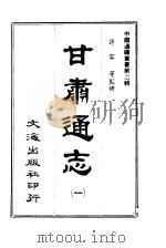 甘肃通志  五册（1966 PDF版）
