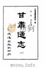 甘肃通志  四册（1966 PDF版）