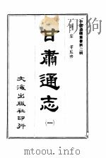 甘肃通志  二册（1966 PDF版）