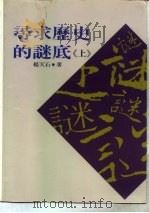 寻求历史的谜底：近代中国的政治与人物  下   1994  PDF电子版封面  9575479092  杨天石著 