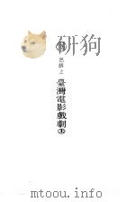 台湾电影戏剧下     PDF电子版封面    吕诉上 