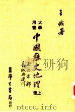 中国历史地理  下   1984  PDF电子版封面    王恢著 