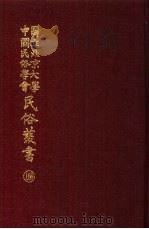 中国舞蹈史  下（1977 PDF版）