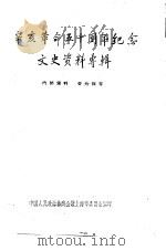 辛亥革命五十周年纪念文史资料专辑  1961年  下（ PDF版）