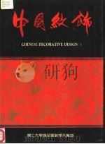 中国纹饰  下   1987  PDF电子版封面    李春芳主编 