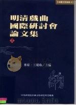 中国文哲论集  明清戏曲国际研讨会论文集  下（1998 PDF版）