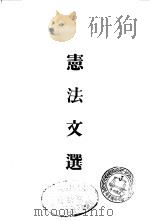 宪法文选  下（1936 PDF版）