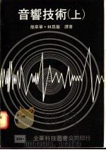 音响技术  下   1977  PDF电子版封面    简章华，林昆龙译 