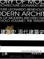 现代建筑史  下   1999  PDF电子版封面  9578440642  Leonardo Benevolo著 