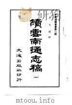 续云南通志稿  第5册   1966  PDF电子版封面    沈云龙 