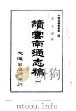 续云南通志稿  第2册（1966 PDF版）