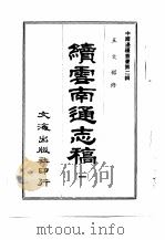 续云南通志稿  第11册   1966  PDF电子版封面    沈云龙 