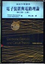 电子装置与电路理论  下   1984  PDF电子版封面    Robert Boylestad and Louis Nas 