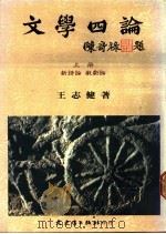 文学四论  下  小说论、散文论   1988  PDF电子版封面    王志健著 