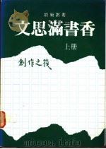 文思满书香  中   1987  PDF电子版封面    谈卫娜著 