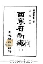 西宁府新志  3（1966 PDF版）