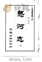 热河志  6   1966  PDF电子版封面    沈云龙 