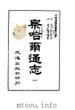 察哈尔通志  3   1966  PDF电子版封面    沈云龙 
