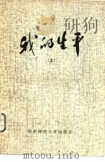 我的生平  上下   1982  PDF电子版封面  11135·004  列·托洛茨基著；华东师大政教系国际共交主义运动史教研室译 