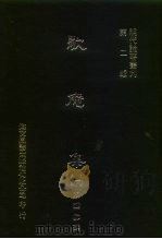 明代论著丛刊  第2辑  歇庵集  4（1976 PDF版）