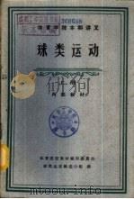 体育学院本科讲义-球类运动  下   1961  PDF电子版封面  K7015·1133  体育院校教材编审委员会，球类运动编选小组编 