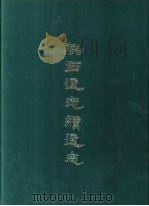 陕西通志续通志  十一册（1969.07 PDF版）
