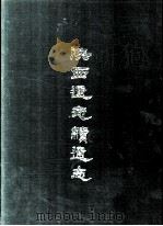陕西通志续通志  四册   1969.07  PDF电子版封面    沈青崖，吴廷锡等撰 