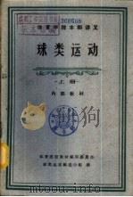 体育学院本科讲义-球类运动  中   1961  PDF电子版封面  K7015·1133  体育院校教材编审委员会，球类运动编选小组编 