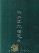 陕西通志续通志  十二册（1969.07 PDF版）