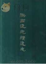 陕西通志续通志  六册   1969.07  PDF电子版封面    沈青崖，吴廷锡等撰 