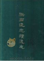 陕西通志续通志  九册（1969.07 PDF版）