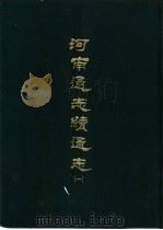 河南通志续通志  三册（1969 PDF版）