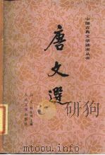 唐文选  （下册）（1987年09月第1版 PDF版）