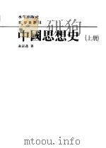 中国思想史  下（1980 PDF版）