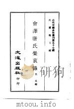 近代中国史料丛刊  570  会泽唐氏荣哀录  2   1970  PDF电子版封面    佚名 