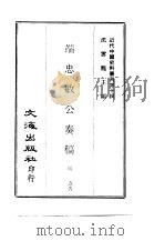 近代中国史料丛刊  94  端忠敏公奏稿  3（ PDF版）