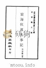近代中国史料丛刊  289  宦海伏波大事记  2（ PDF版）