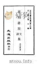 近代中国史料丛刊  152  养知书屋诗文集  3（ PDF版）