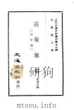 近代中国史料丛刊  158  遐庵汇稿  附年谱  2（ PDF版）